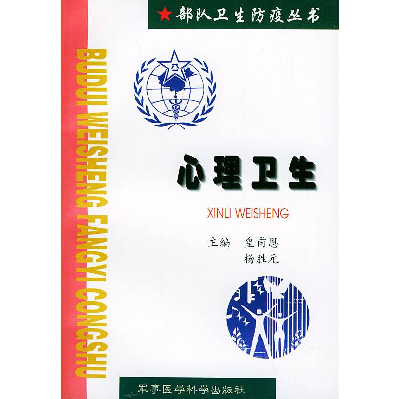 心理卫生/部队卫生防疫丛书