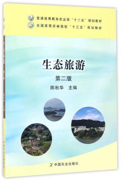 生态旅游（第2版）/全国高等农林院校“十三五”规划教材・普通高等教育农业部“十二五”规划教材