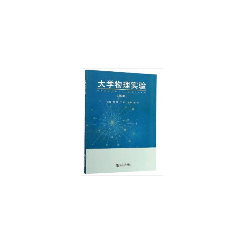大学物理实验（第2版）