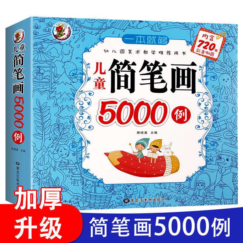 儿童简笔画5000例（超厚本）一本就够 3-6-8岁培养画画兴趣 提高手眼脑综合协调 人物/动物/交通/景物/幼儿简笔画入门大全基础涂色填色画画涂鸦书入门 早教益智启蒙认知绘本 左右脑开发思维训练书