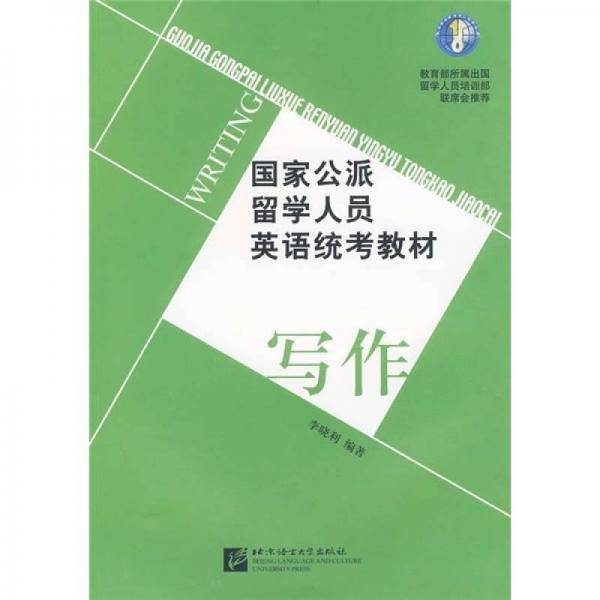 国家公派留学人员英语统考教材 写作