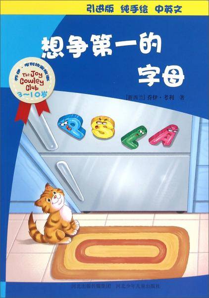 河北少年儿童出版社 乔伊・考利幼童故事 想争第一的字母(引进版)