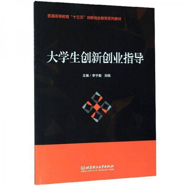 大学生创新创业指导