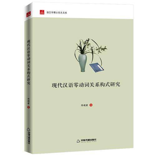 现代汉语零动词关系构式研究