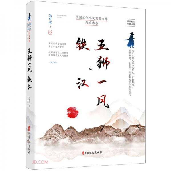 五狮一凤铁汉/民国武侠小说典藏文库