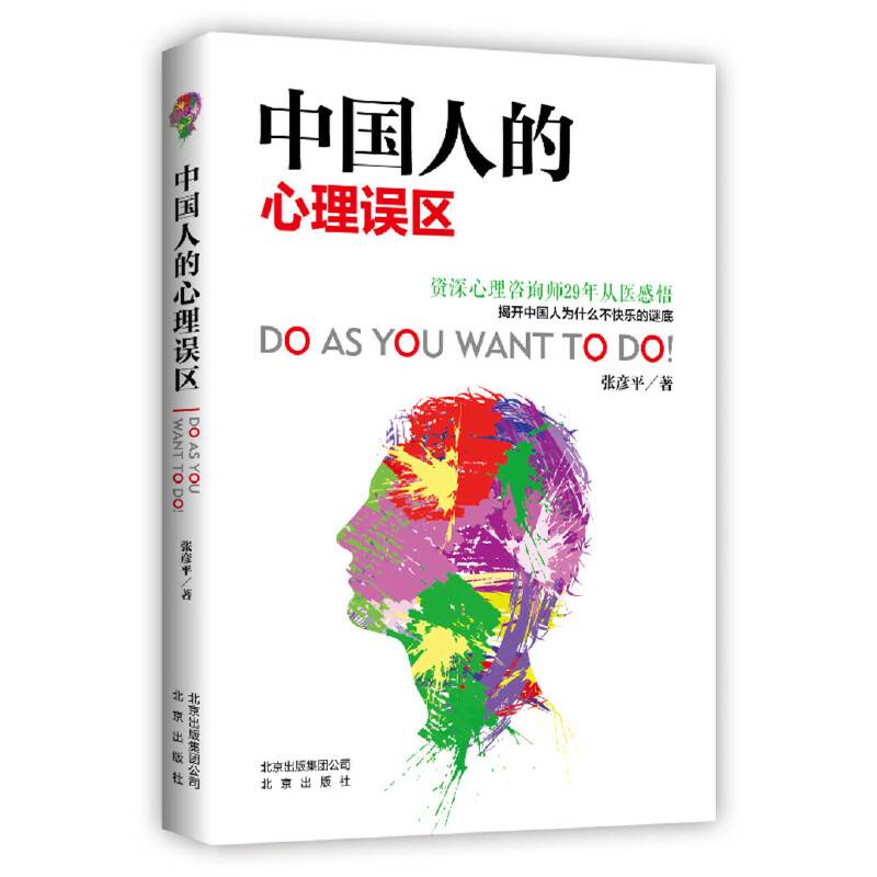 中国人的心理误区