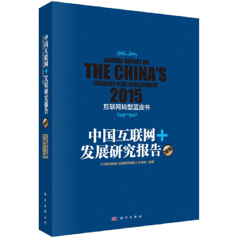 中国互联网＋发展研究报告