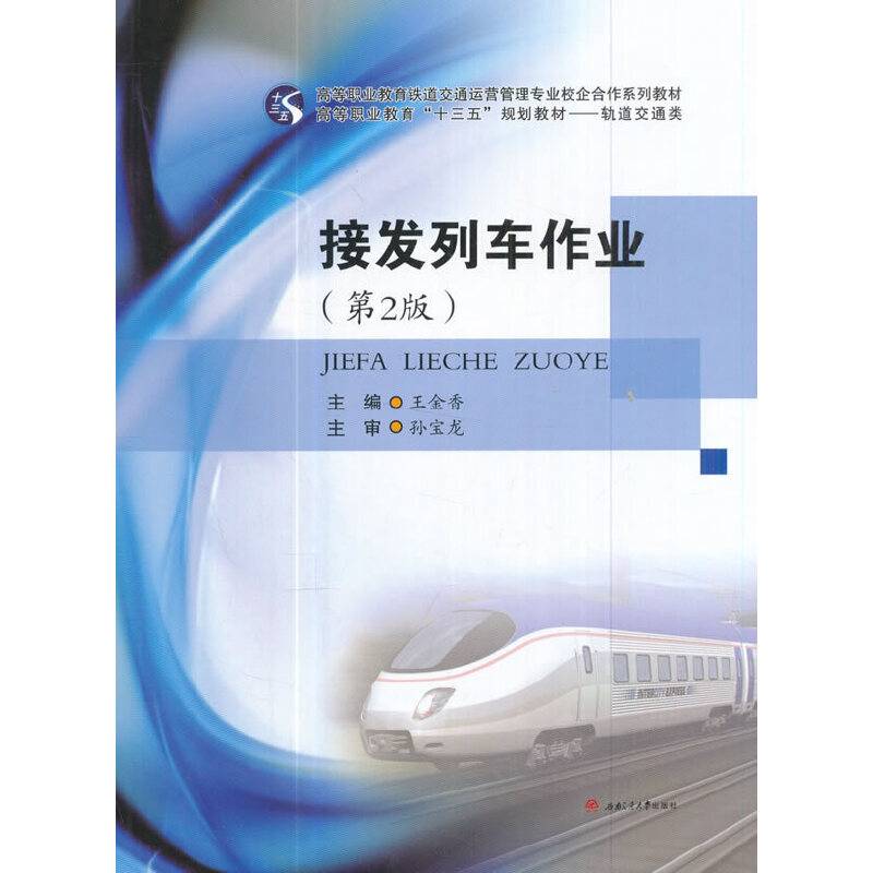 接发列车作业(轨道交通类第2版高等职业教育十三五规划教材)