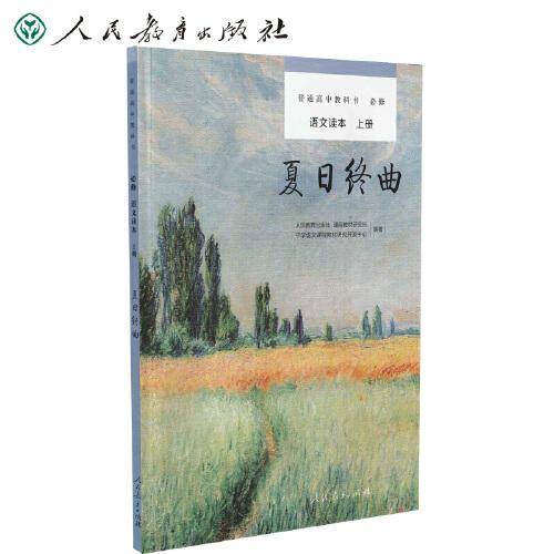 语文读本 上册 夏日终曲