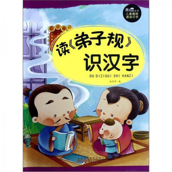 黑眼睛丛书·儿童趣味诵读识字：读《弟子规》 识汉字