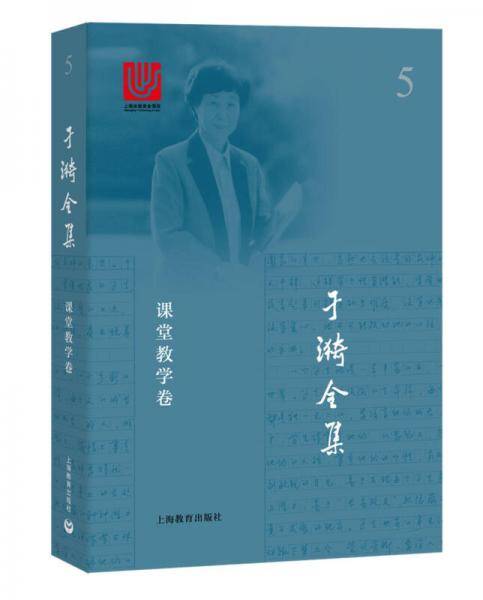 于漪全集 5 课堂教学卷