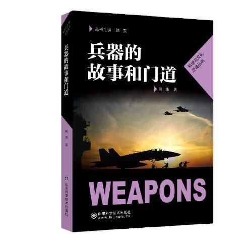 兵器的故事和门道