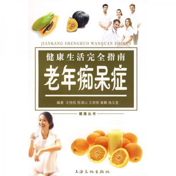 健康生活完全指南
