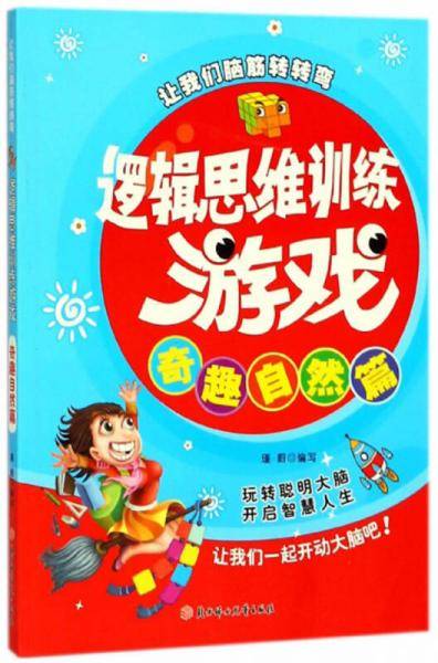 奇趣自然篇/逻辑思维训练游戏