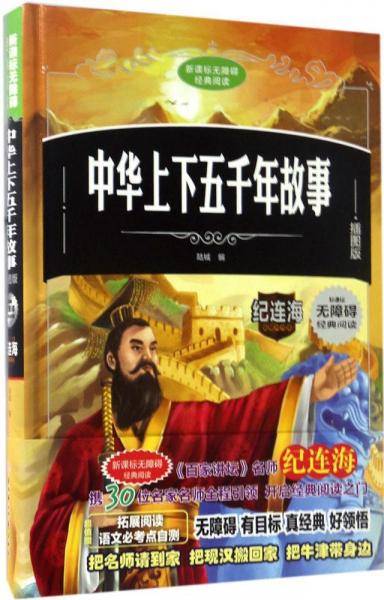 中华上下五千年故事