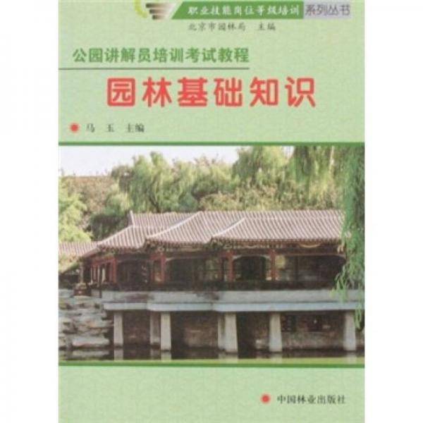 园林基础知识