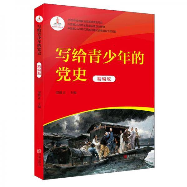 写给青少年的党史(精编版)
