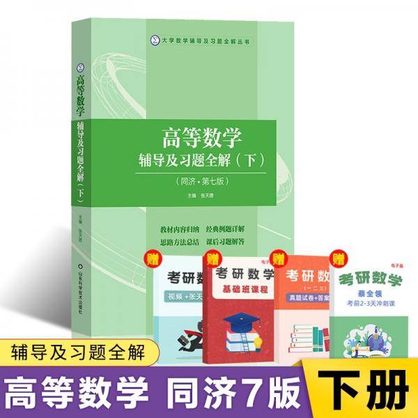 高等数学辅导及习题全解(下册)(同济第七版)