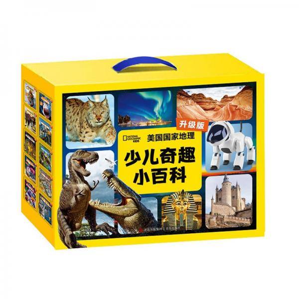 美国国家地理少儿奇趣小百科（升级版）