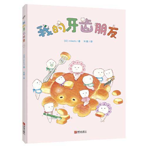 我的牙齿朋友