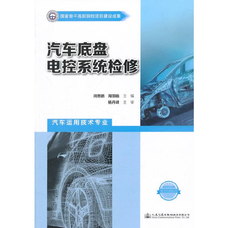 汽车底盘电控系统检修