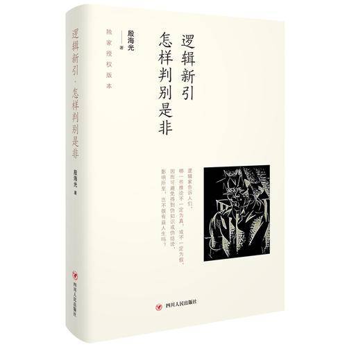 逻辑新引・怎样判别是非