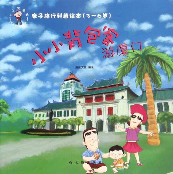 亲子旅行科普绘本・小小背包客游厦门（3-6岁）