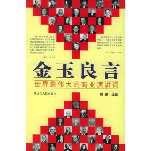 金玉良言