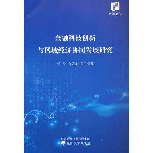 金融科技创新与区域经济协同发展研究
