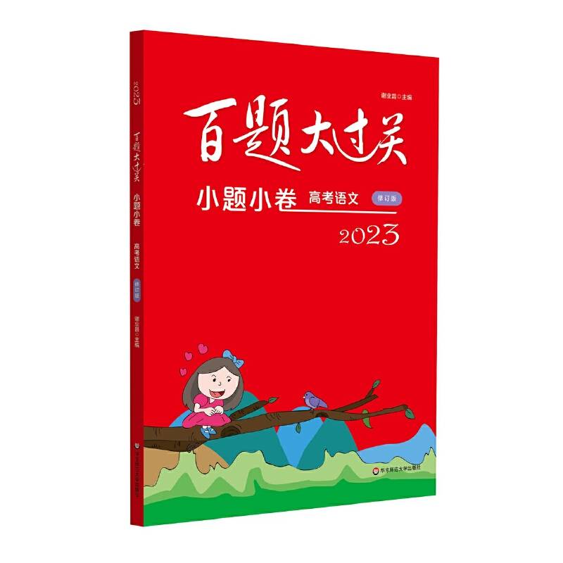 2023百题大过关·小题小卷：高考语文（修订版）