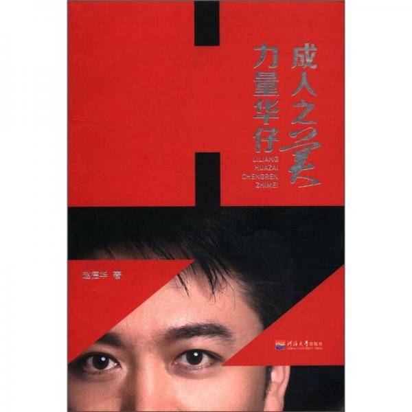 力量华仔成人之美