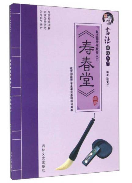 赵孟?楷书教程入门 《寿春堂》
