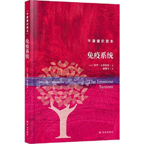 牛津通识读本：免疫系统（精装版）