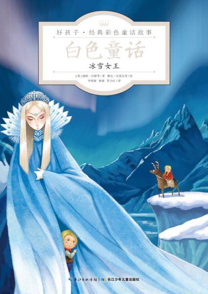 白色童话・冰雪女王/好孩子・经典彩色童话故事