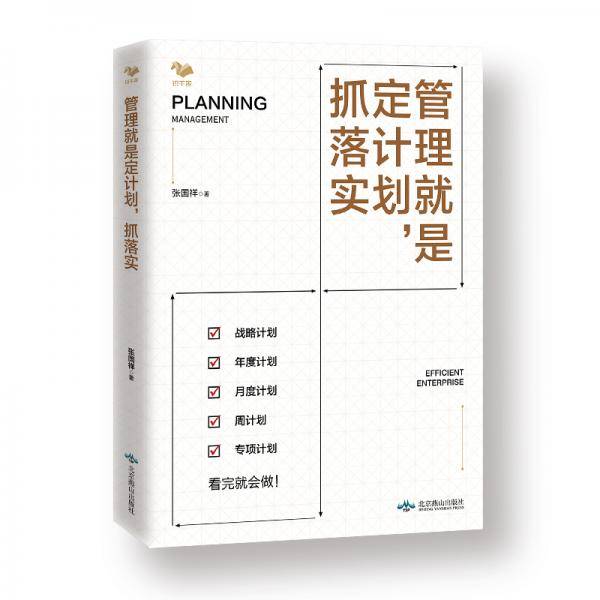 管理就是定计划，抓落实