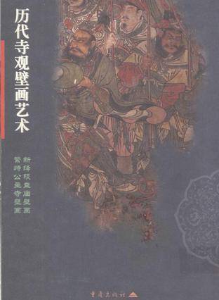 历代寺观壁画艺术·第1辑