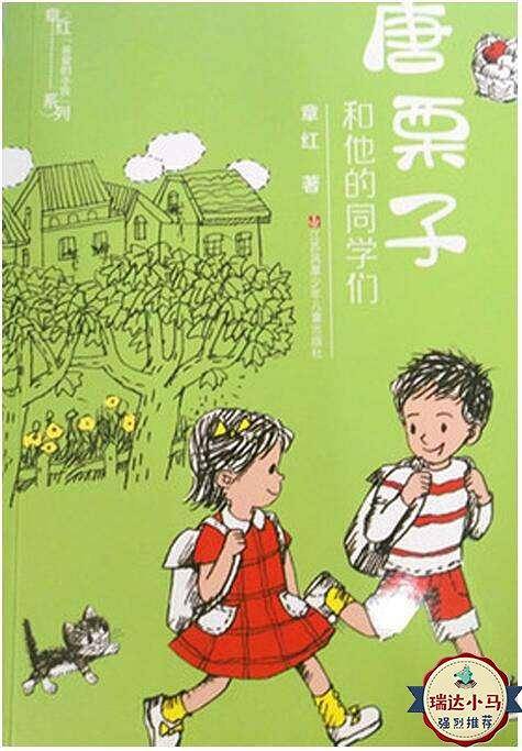 章红“亲爱的小孩”系列：唐栗子和他的同学们