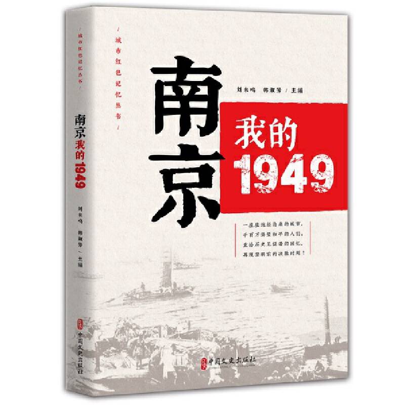 南京，我的1949（“城市红色记忆”丛书）