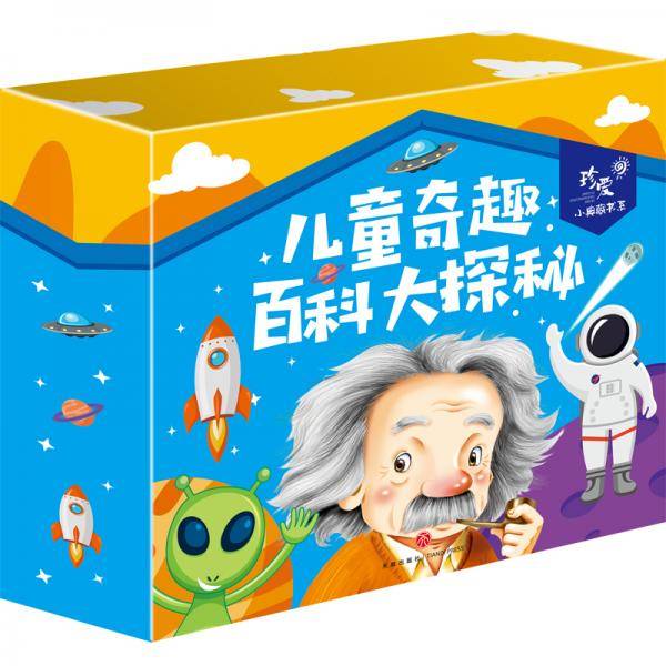儿童奇趣百科大探秘 儿童礼物 珍爱小典藏书系