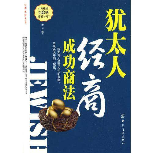 犹太人经商成功商法
