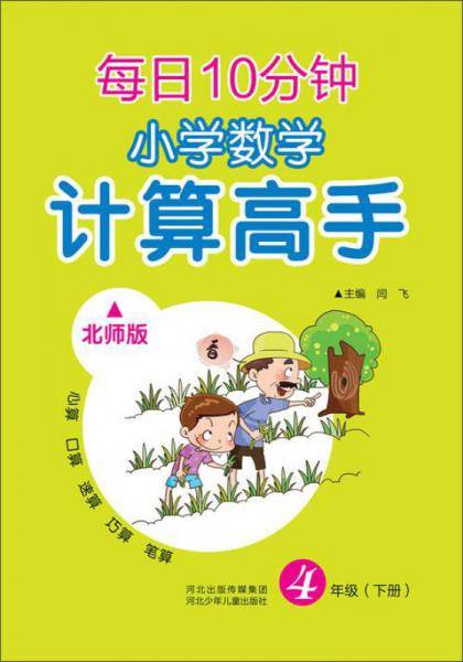 每日10分钟小学数学计算高手北师大版四年级下册19春季适用