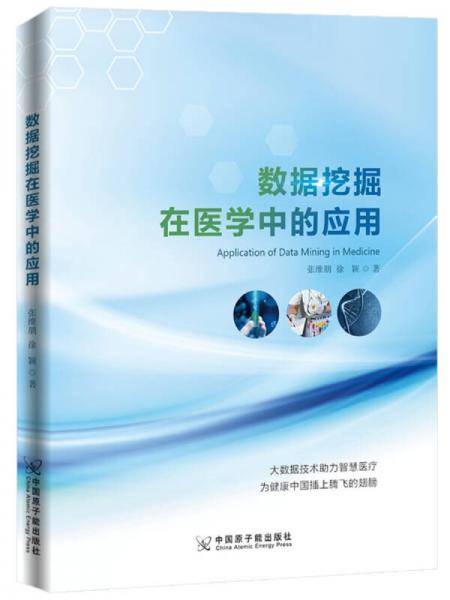 数据挖掘在医学中的应用
