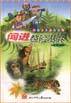 闯进惊险丛林