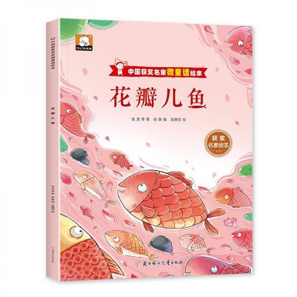 花瓣儿鱼/中国获奖名家微童话绘本