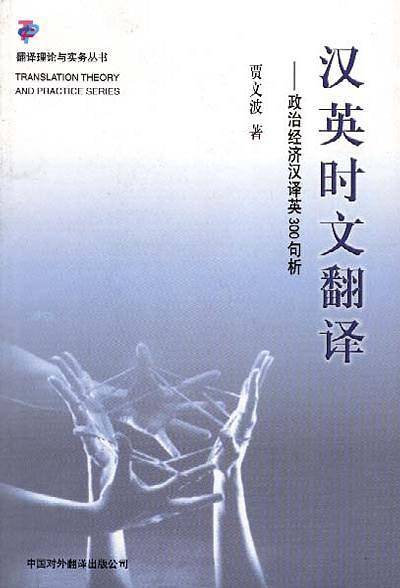 汉英时文翻译