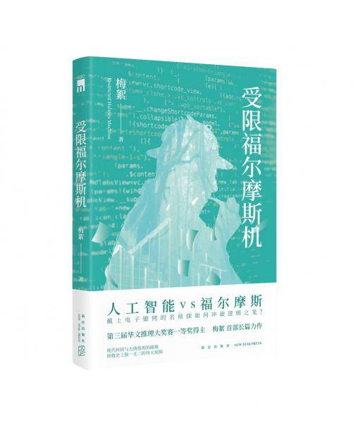 午夜文库：受限福尔摩斯机