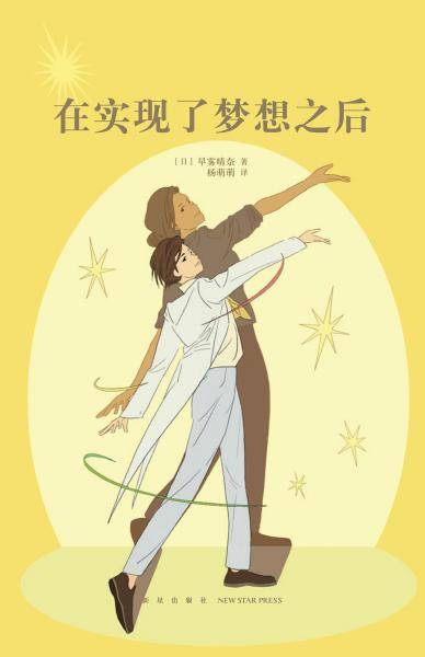在实现了梦想之后