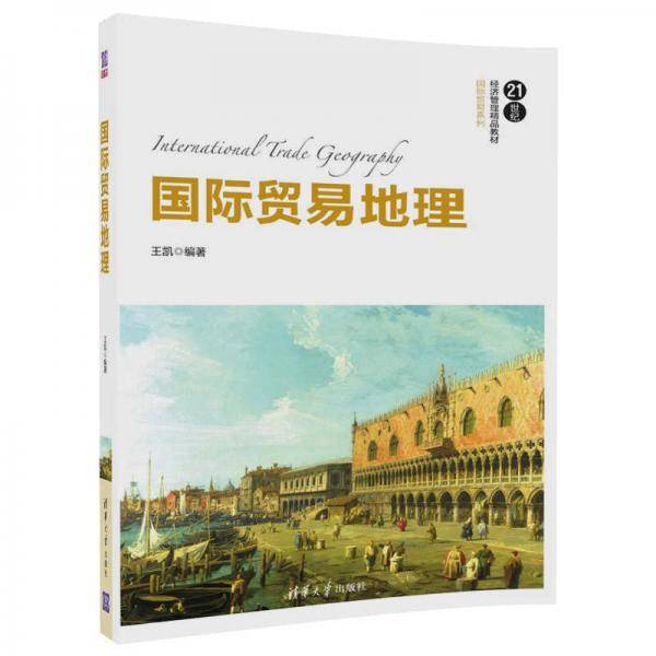 国际贸易地理（21世纪经济管理精品教材・国际贸易系列）