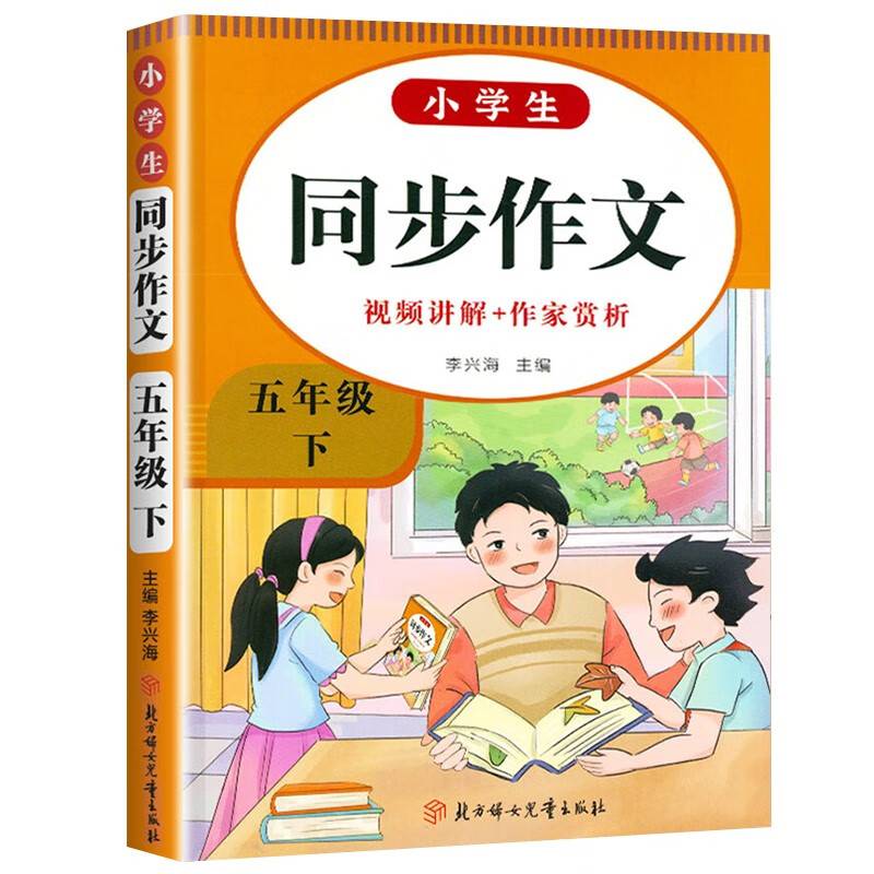 小学生同步作文.五年级 下