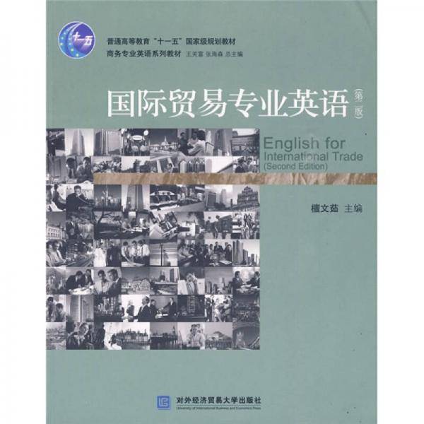 国际贸易专业英语